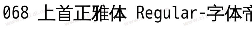068 上首正雅体 Regular字体转换